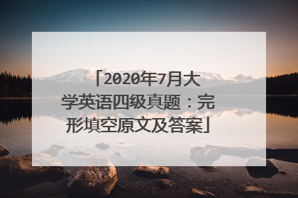 2020年7月大学英语四级真题：完形填空原文及答案