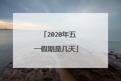 2020年五一假期是几天