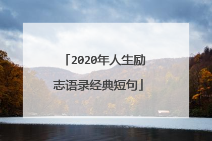 2020年人生励志语录经典短句