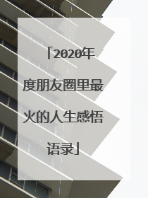 2020年度朋友圈里最火的人生感悟语录