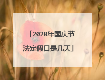 2020年国庆节法定假日是几天