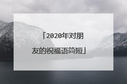 2020年对朋友的祝福语简短