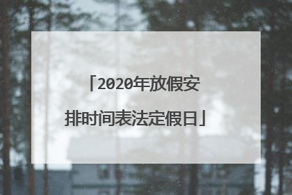 2020年放假安排时间表法定假日