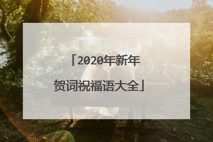 2020年新年贺词祝福语大全