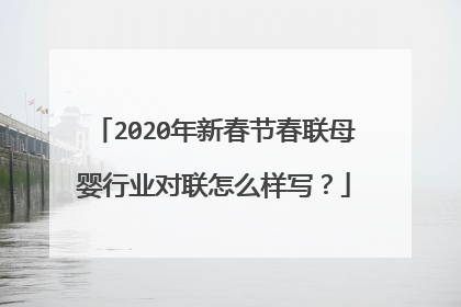 2020年新春节春联母婴行业对联怎么样写？