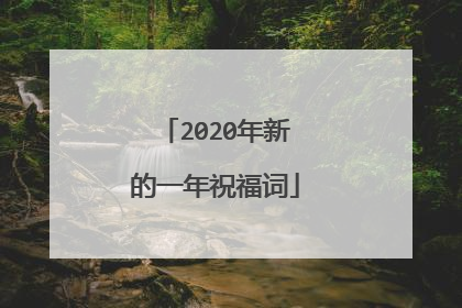 2020年新的一年祝福词