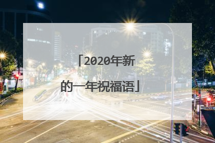 2020年新的一年祝福语