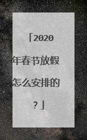 2020年春节放假怎么安排的？
