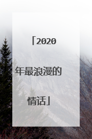 2020年最浪漫的情话
