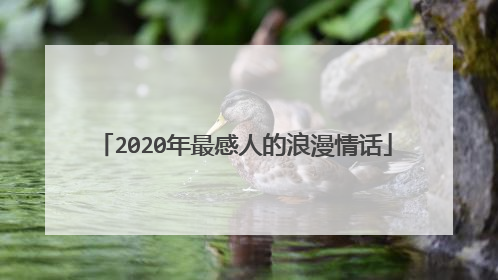 2020年最感人的浪漫情话