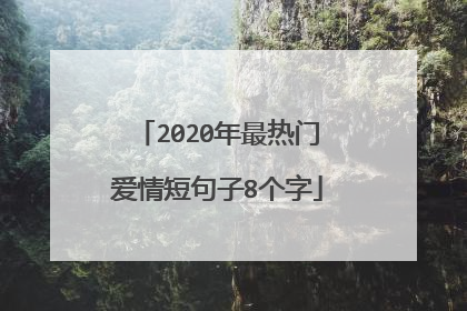 2020年最热门爱情短句子8个字