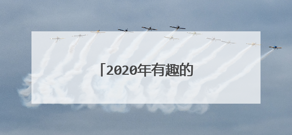 2020年有趣的骂人歇后语集锦