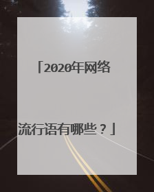 2020年网络流行语有哪些？