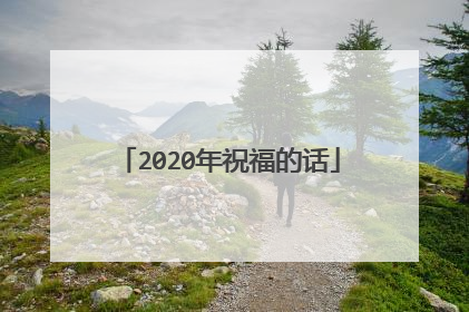 2020年祝福的话