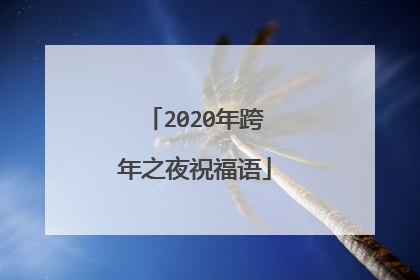 2020年跨年之夜祝福语