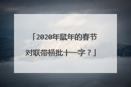 2020年鼠年的春节对联带横批十一字？