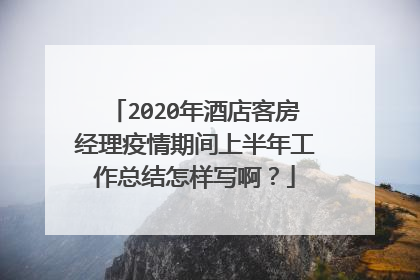 2020年酒店客房经理疫情期间上半年工作总结怎样写啊？