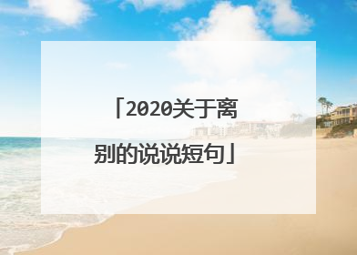 2020关于离别的说说短句