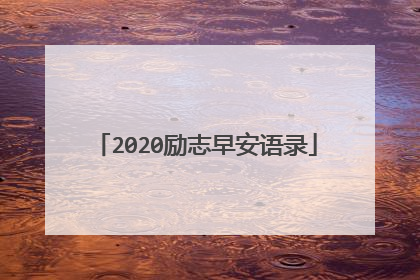 2020励志早安语录