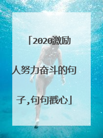 2020激励人努力奋斗的句子,句句戳心