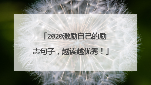 2020激励自己的励志句子，越读越优秀！