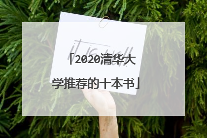 2020清华大学推荐的十本书