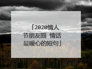 2020情人节朋友圈 情话最暖心的短句