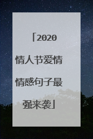 2020情人节爱情情感句子最强来袭