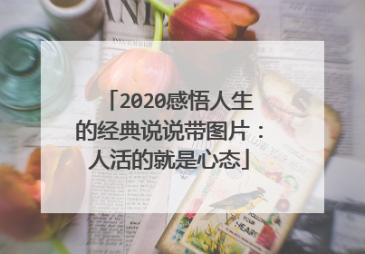 2020感悟人生的经典说说带图片：人活的就是心态