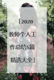 2020教师个人工作总结5篇精选大全