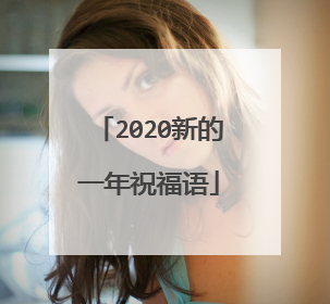 2020新的一年祝福语