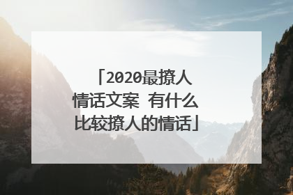 2020最撩人情话文案 有什么比较撩人的情话