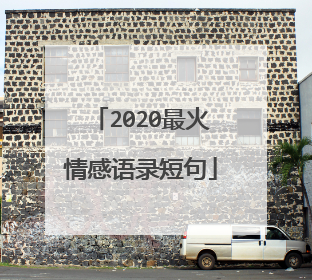 2020最火情感语录短句