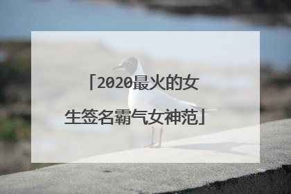 2020最火的女生签名霸气女神范