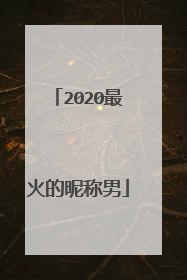 2020最火的昵称男