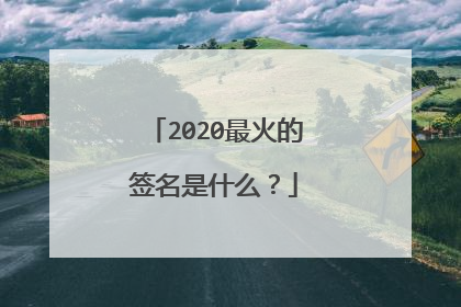 2020最火的签名是什么？