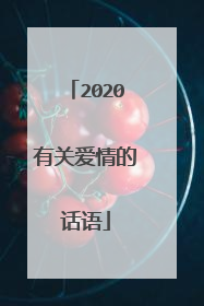 2020有关爱情的话语