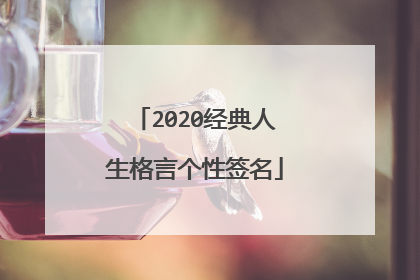 2020经典人生格言个性签名