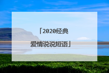 2020经典爱情说说短语