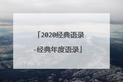 2020经典语录-经典年度语录