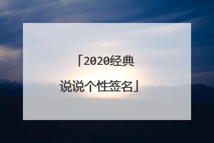 2020经典说说个性签名