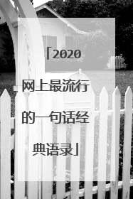 2020网上最流行的一句话经典语录