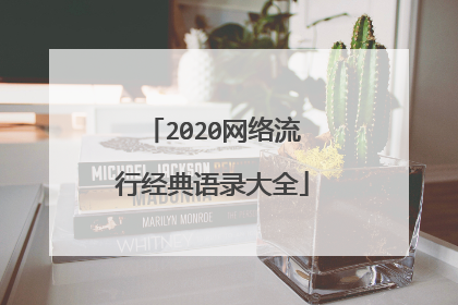 2020网络流行经典语录大全