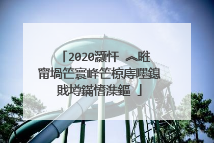 2020灏忓�︽暀甯堝笀寰峰笀椋庤嚜鎴戝墫鏋愭潗鏂�