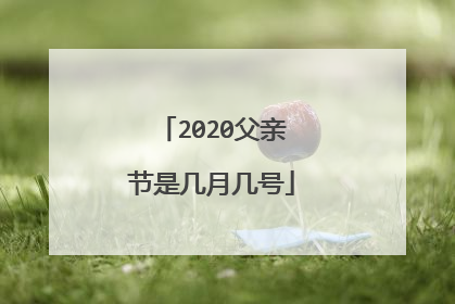 2020父亲节是几月几号
