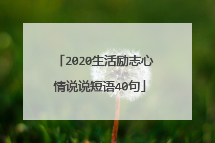 2020生活励志心情说说短语40句