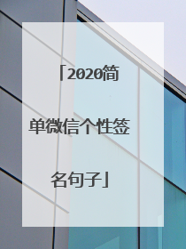2020简单微信个性签名句子