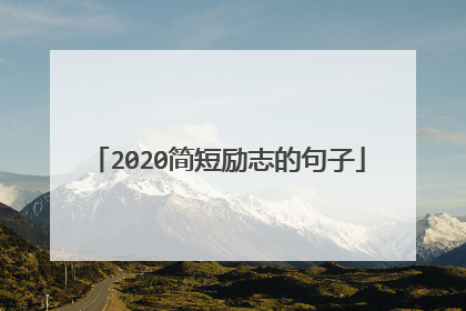 2020简短励志的句子