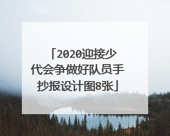 2020迎接少代会争做好队员手抄报设计图8张