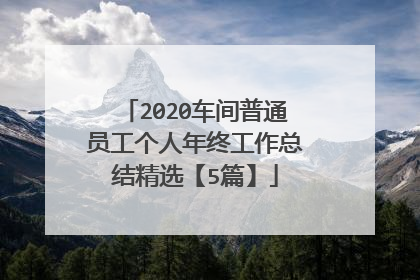 2020车间普通员工个人年终工作总结精选【5篇】